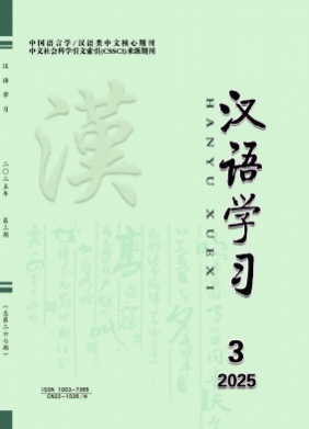 汉语学习杂志